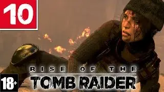 Rise of the tomb raider #10 - Это полный ТРЭШ!