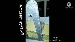 كيف يتم حساب معامل الاحتكاك الشروعي ( السكوني ) 🤔🤔🤔 تجربة الاحتكاك