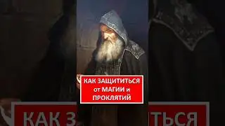 КАК ЗАЩИТИТСЯ от МАГИИ и ПРОКЛЯТИЙ