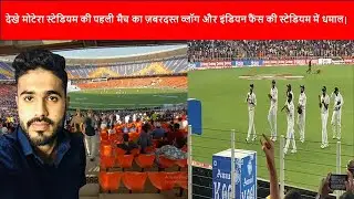 Motera Stadium Match Full Fun Vlog |Motera Stadium Live |Motera Stadium Latest Video