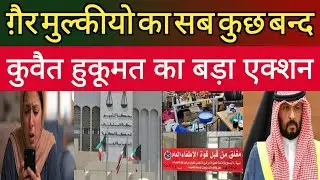 Kuwait City Today Expats Works Ban Big Action Big Breaking News Update #kuwaittoday #kuwaitnews #kwt