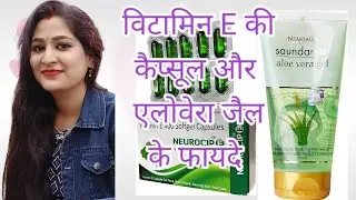 विटामिन E कैप्सूल और एलोवेरा जैल के फायदे 😱