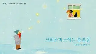 김현철 『크리스마스에는 축복을』 음원 FULL 영상