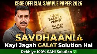 Kya Aapka Solution GALAT hai? 😱 CBSE Official Sample Paper 2026 Class 12 Physics