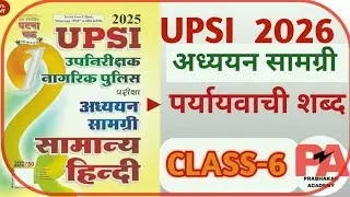 UP SI अध्ययन सामग्री सामान्य हिंदी GHATNA CHAKRA BOOK BY PRABHAKAR SIR CLASS-6