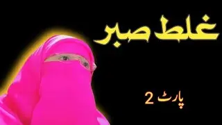 Sabr ka Ghalat Narrative | Allah Par Chhorna Action Chhorna Nahi
