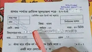 Class 1 1st unit test Bengali Question Paper 2025 |Class 1 All Subject 1st unit test Suggestion 2025