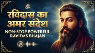 रविदास का अमर संदेश | Guru Ravidas Ji Bhajan Bhakti Song | Sant Ravidas Ji Bhajans