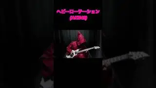 ヘビーローテーション(AKB48)の好きなguitarフレーズを弾いてみた2 #AKB48 #AKB #ヘビーローテーション #chisato #ちさと