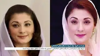 واردشدن بازیگر تازه، وارث خانواده شریف در سیاست و رقابت‌های انتخاباتی پاکستان