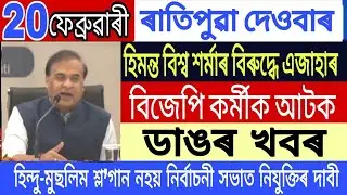 Today Assamese News || 20 February/Morning News Assam/Big Breaking Mews/HimantaBiswaSarma/Assamese.