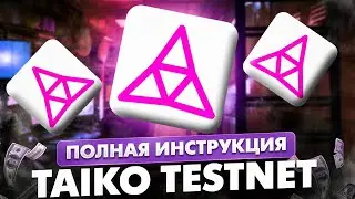 TAIKO TESTNET. ПОЛНАЯ ИНСТРУКИЯ
