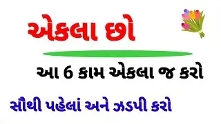 એકલા પડી જાઓ ત્યારે શું કરવું જાણો | best motivational quotes | inspirational story 