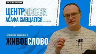 Десятина времени, Юхимишен Александр: Центр любви Асафа смещается