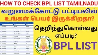 வறுமைக்கோட்டு பட்டியலில் உங்கள் பெயர் இருக்கா? HOW TO CHECK BPL LIST ONLINE IN TAMILNADU | BPL ID