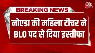 Breaking News: NOIDA की महिला टीचर ने BLO पद से दिया इस्तीफा, Resignation Letter वायरल | Aaj Tak