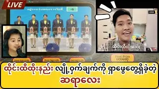 ညလုံးပေါက် ကြိုးစားခဲ့ပြီးမှ ထိုင်းထီထိုးနည်းအသစ်ကို တွေ့ရှိခဲ့တဲ့ ဆရာလေး