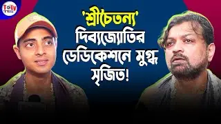 বড়পর্দার 'শ্রীচৈতন্য' দিব্যজ্যোতির ডেডিকেশনে মুগ্ধ পরিচালক সৃজিত | Lawho Gouranger Naam Re