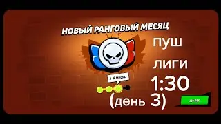 Сколько может апнуть элэла обычный игрок играя в лигу 1:30 каждый день сезона #BrawlStars #Supercell