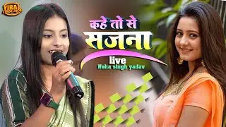 कहे तोसे सजना ये तोहरी सजनिया नेहा सिंह यादव | kahe To Se sajna | Neha singh yadav stage show