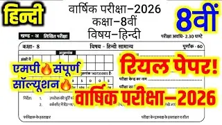 Class 8th Hindi Varshik Pariksha Paper 2026 MP Board 🔥कक्षा 8वीं हिंदी वार्षिक पेपर 2026 एमपी बोर्ड 