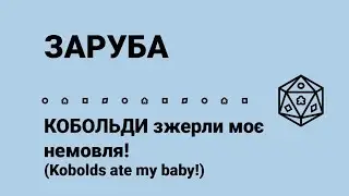 КОБОЛЬДИ зжерли моє немовля!  (Kobolds ate my baby!). ЗАРУБА