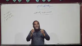 قرآن كريم | سورة النور | ثالث ثانوي