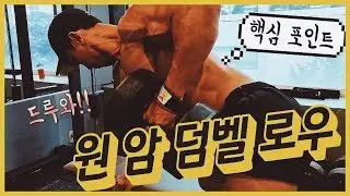 원암 덤벨 로우, 최고의 광배근 고립운동 Tip 2가지