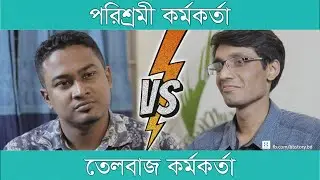 Hard Worker vs Smart Worker | Bangla Short Story | BB Story