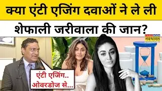 Shefali Jariwala Death Mystery: शेफाली जरीवाला की मौत की वजह को लेकर क्या बोले डॉक्टर?|Hindi News