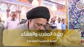 صلاة المغرب والعشاء - من العتبة الحسينية المقدسة
