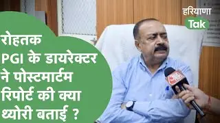 Manisha Murder : Rohtak PGI के डायरेक्टर ने Postmortem Report को लेकर क्या कहा ? | Haryana Tak