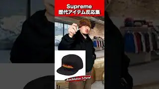 Supreme歴代アイテム反応集#24