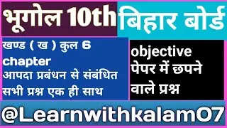 Geography भूगोल 10th class आपदा प्रबंधन के सभी objective question #geography #education 