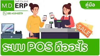 ระบบขายหน้าร้าน POS (Point of Sale) คืออะไร? เริ่มต้นใช้ระบบขายหน้าร้าน ใน ERP โทร.0816198579