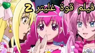 Glitter Force,Pretty Cure,Smile Precure,anime,smile precure,netflix, (TV Program)فيلم قوة غليتر 2