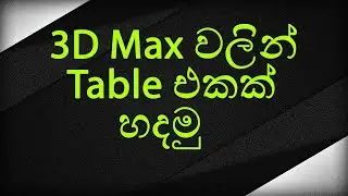 3DS Max වලින් Table එකක් හදමු