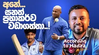අනේ...සනත් ප්&zwj;රභාකර්ව වඩාගත්තා! - CWC 1996 ep06 - According to Hadira