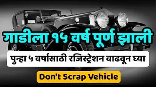 गाडीला १५ वर्ष पूर्ण झाली मग पुन्हा ५ वर्षांसाठी रजिस्ट्रेशन वाढवून घ्या | Renew Registration 🚗✅