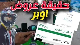 عروض اوبر بالموتوسيكل | وحقيقة الشراكة | اشتغل صح✅️