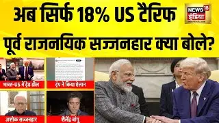 India पर अब सिर्फ 18% US Tariff! पूर्व राजनयिक Ashok Sajjanhar ने क्या कहा? | Breaking News