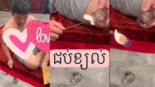ប្តីខ្ញុំជំនាញខាងជប់ខ្យល់🤭#កូនខ្មែររស់នៅអាមេរិក