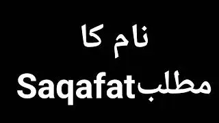 Saqafat Name Meaning In Urdu | Saqafat Naam Ka Matlab Kya Hota Hai | Saqafat Naam Ke Mayne Kya Hai