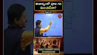 Pooja Room Vastu : ఈశాన్యంలో పూజ గది మంచిదేనా? | Eesanyam Vastu | BhakthiChaithanyam