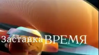 Заставка 