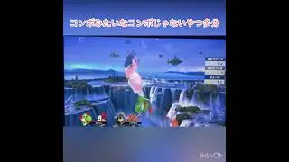 空ダにハマってる初心者　#スマブラsp #スマブラ #大乱闘スマッシュブラザーズspecial #ヨッシー #チャンネル登録お願いします