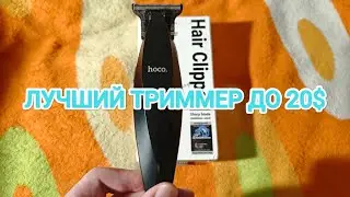 ЛУЧШИЙ НЕДОРОГОЙ ТРИММЕР ДЛЯ СТРИЖКИ ДО 20$