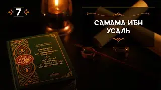 7 - Самама ибн Усаль - Истории из жизни сподвижников