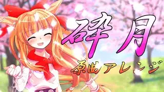【東方原曲】砕月をアレンジしてみた！【東方萃夢想/東方緋想天】