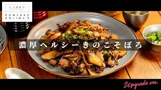「きのこそぼろ」低温焼きで、きのこの概念が120%変わる！【日本イチ丁寧なレシピ動画】UPG再配信
